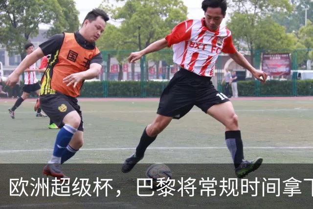 欧洲超级杯，巴黎将常规时间拿下维拉？