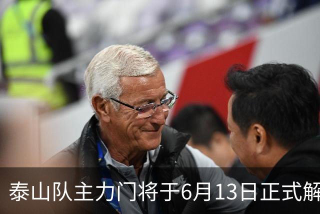 泰山队主力门将于6月13日正式解约，寻找新东家愿开国脚顶薪！