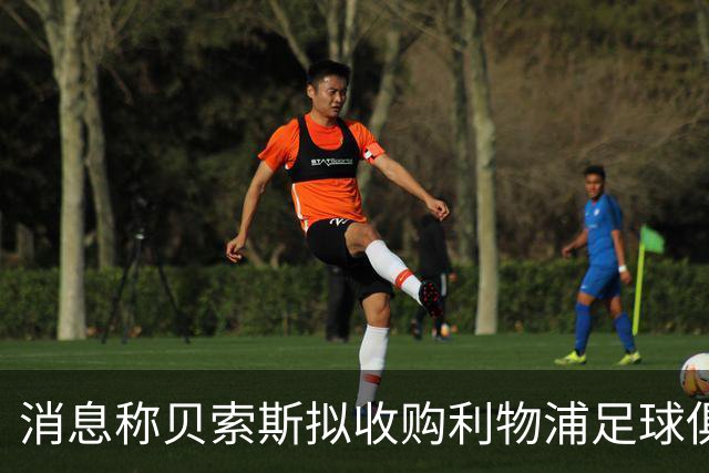 消息称贝索斯拟收购利物浦足球俱乐部部分股权