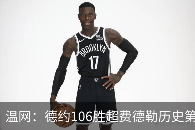 温网：德约106胜超费德勒历史第一 辛纳3-0横扫进八强