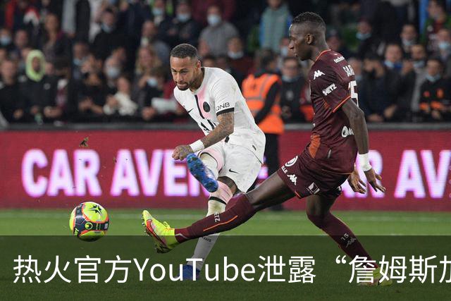 热火官方YouTube泄露“詹姆斯加盟发布会”：目前回应系社媒部门失误