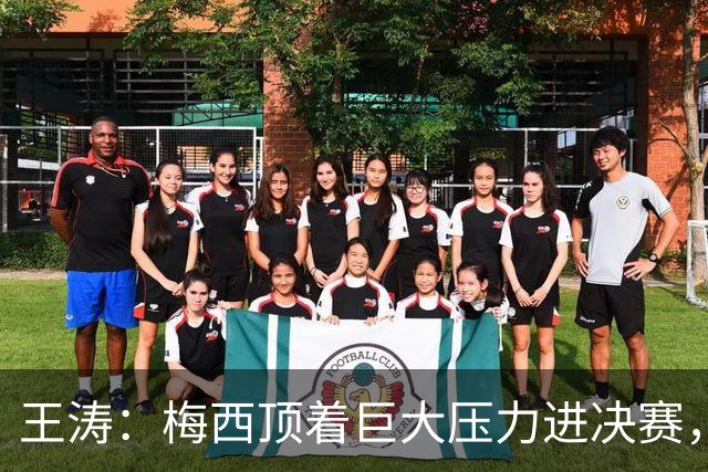 王涛：梅西顶着巨大压力进决赛，这之前他知道父亲危在旦夕