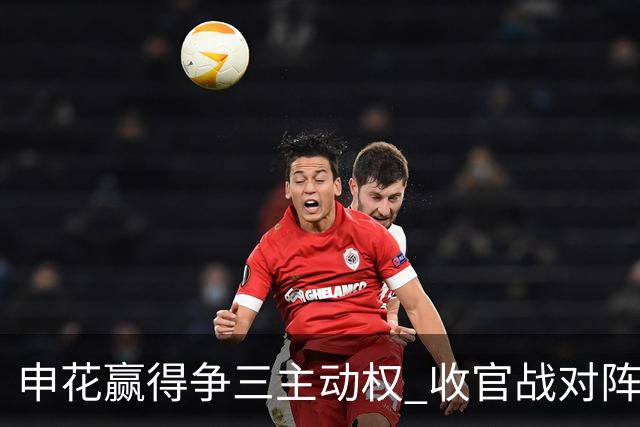 申花赢得争三主动权 收官战对阵浙江还有考验