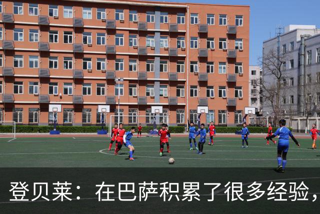 登贝莱：在巴萨积累了很多经验，更了解身体，当时觉得是时候离开