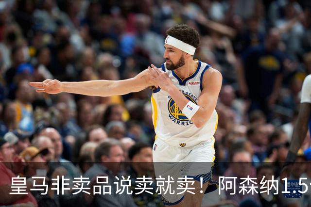 皇马非卖品说卖就卖！阿森纳1.5亿撬维尼修斯，原因比转会本身还炸