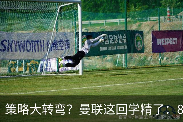 策略大转弯？曼联这回学精了：8000万嫌贵，只肯出7000万