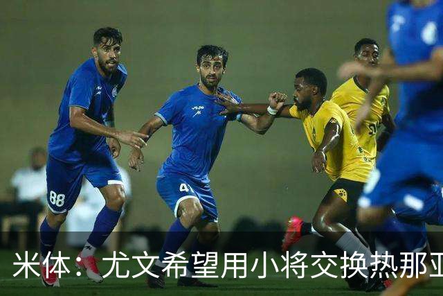 米体：尤文希望用小将交换热那亚前锋埃卡托，争取实现财政达标