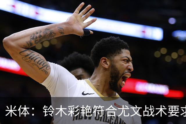 米体：铃木彩艳符合尤文战术要求，传球精准+扑救迅速+高空球优势