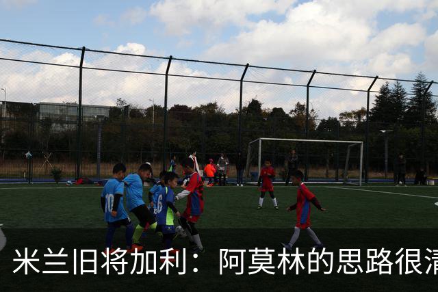 米兰旧将加利：阿莫林的思路很清晰，新米兰想要掌控比赛