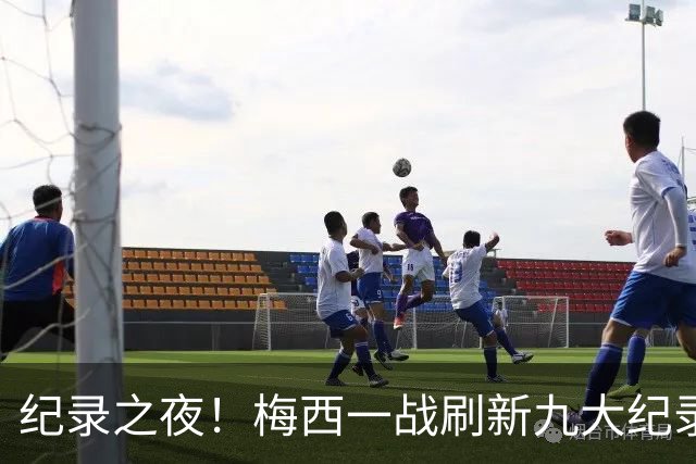 纪录之夜！梅西一战刷新九大纪录：世界杯历史射手王、胜场王…