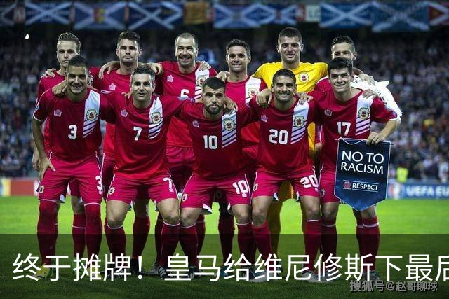 终于摊牌！皇马给维尼修斯下最后通牒，阿森纳已备好天价合同
