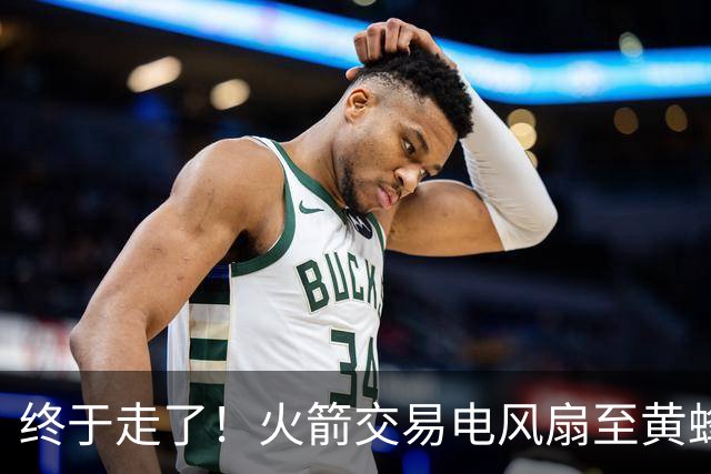 终于走了！火箭交易电风扇至黄蜂 还搭了3个次轮签