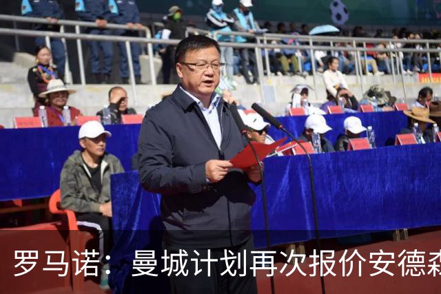 罗马诺：曼城计划再次报价安德森，西汉姆为曼联目标开出8500万要价