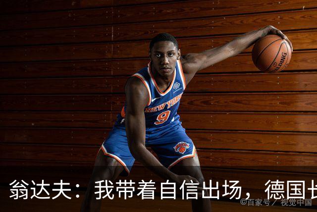 翁达夫：我带着自信出场，德国长时间掌控比赛进球迟早会到来