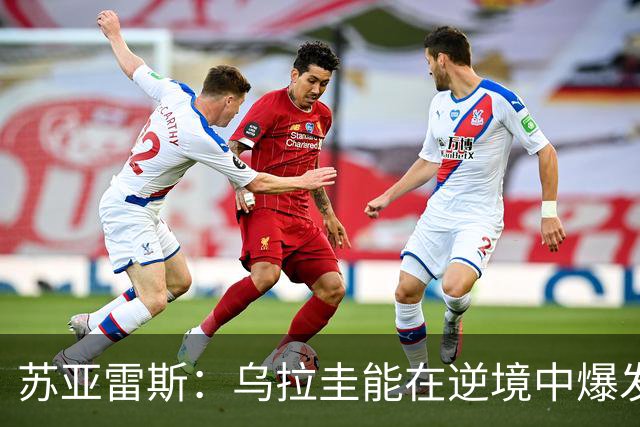 苏亚雷斯：乌拉圭能在逆境中爆发 希望贝尔萨和球员们都做好来