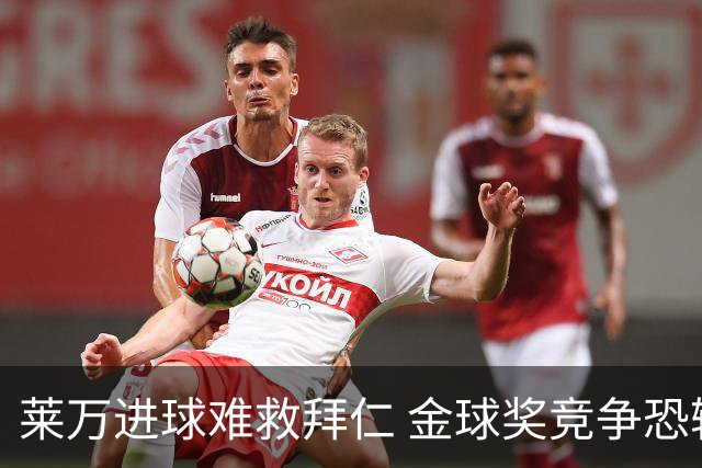 莱万进球难救拜仁 金球奖竞争恐输给本泽马