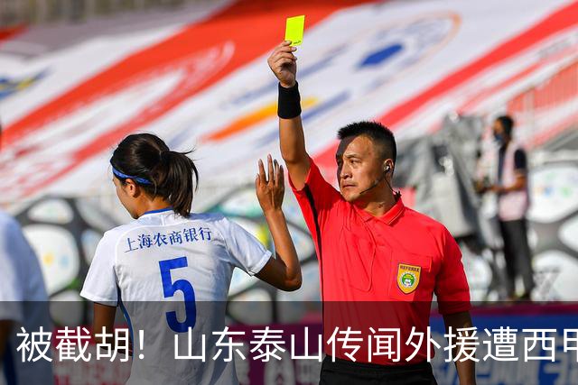 被截胡！山东泰山传闻外援遭西甲豪门争抢，夏窗更换外援恐无望