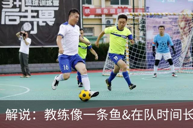 解说：教练像一条鱼&在队时间长了就会发臭 杜锋话语出现效应递减
