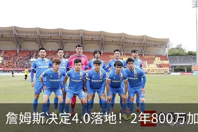 詹姆斯决定4.0落地！2年800万加盟76人组4巨头，4点看懂双赢逻辑