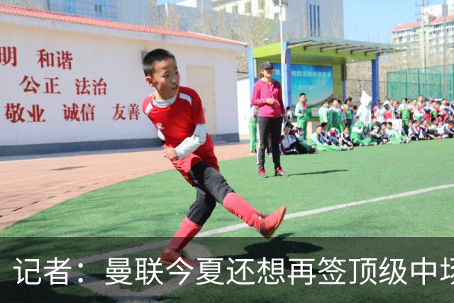 记者：曼联今夏还想再签顶级中场，目标科内和楚阿梅尼