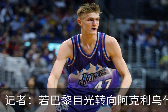 记者：若巴黎目光转向阿克利乌什，利物浦会更有信心签下迪奥曼德