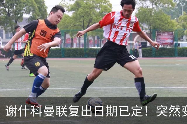 谢什科曼联复出日期已定！突然变壮原因揭晓，跟队合练后将恢复正常