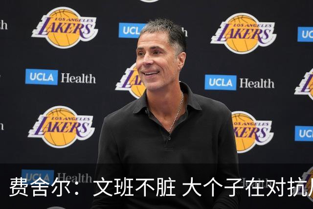 费舍尔：文班不脏 大个子在对抗尺度上就是吃亏 奥尼尔也会反击