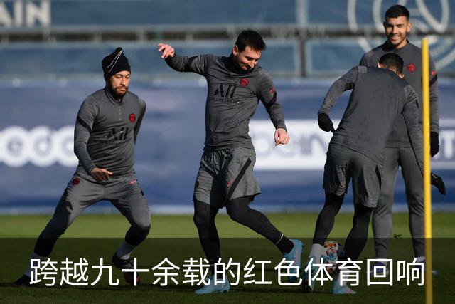 跨越九十余载的红色体育回响