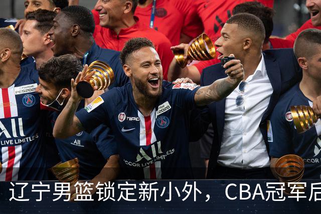 辽宁男篮锁定新小外，CBA冠军后卫有望回归，曾总决赛22+6+9