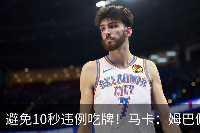 避免10秒违例吃牌！马卡：姆巴佩交袖标给主裁判是考虑换人新规