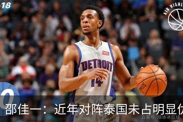 邵佳一：近年对阵泰国未占明显优势 国家队无友谊赛