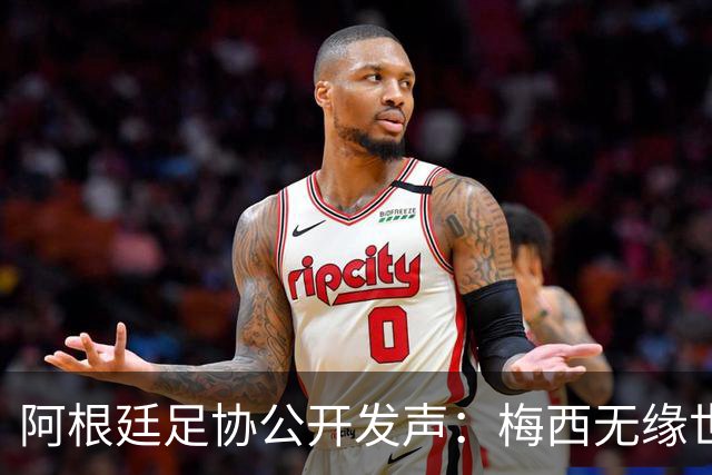 阿根廷足协公开发声：梅西无缘世界杯金球奖是赛事最大争议