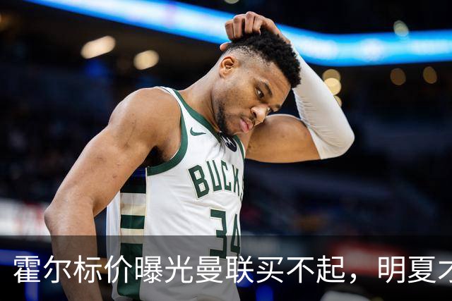 霍尔标价曝光曼联买不起，明夏才补强防线！纽卡若卖托纳利资金充裕