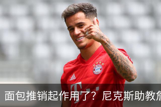 面包推销起作用了？尼克斯助教詹特也是开拓者帅位候选人之一