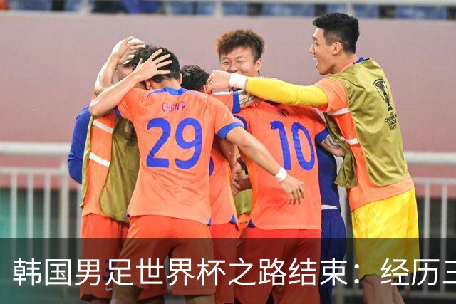 韩国男足世界杯之路结束：经历三天等待，连收七个坏消息