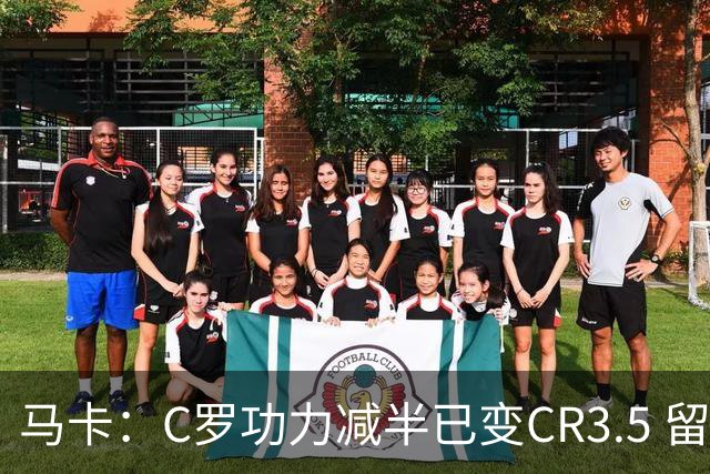 马卡：C罗功力减半已变CR3.5 留给我们的只有记忆
