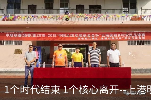 1个时代结束 1个核心离开--上港明年重组的开始