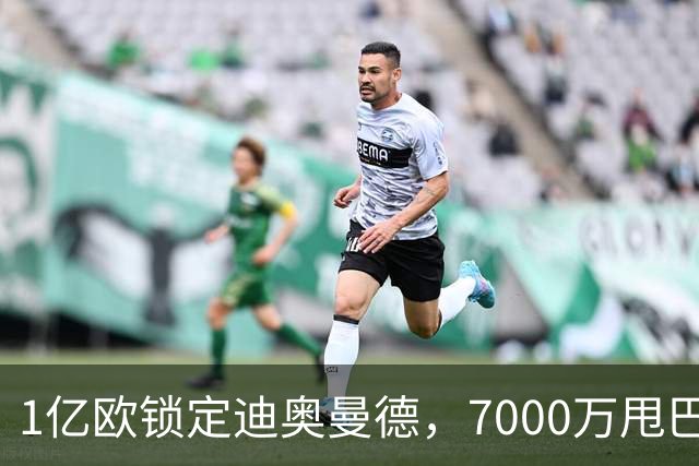 1亿欧锁定迪奥曼德，7000万甩巴尔科拉，利物浦会接盘吗