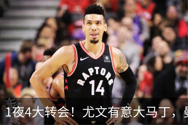 1夜4大转会！尤文有意大马丁，曼城豪掷1.06亿镑抢人，拉什福德惨遭退货