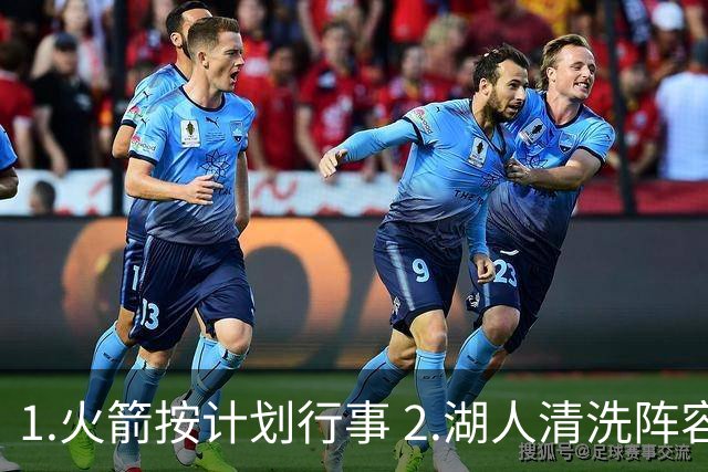 1.火箭按计划行事 2.湖人清洗阵容 3.独行侠最终用东契奇换回什么