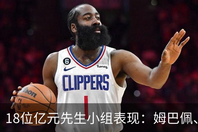 18位亿元先生小组表现：姆巴佩、哈兰德、维尼修斯、登贝莱均4球