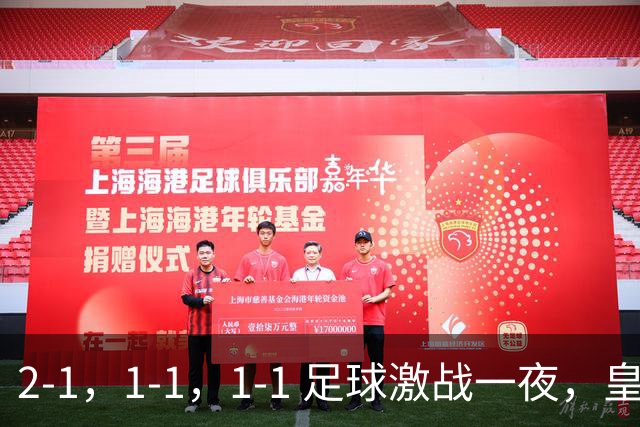 2-1，1-1，1-1 足球激战一夜，皇马险胜，巴黎意外失利，热刺惊险扳平！