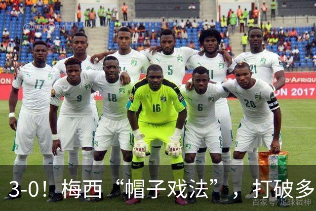 3-0！梅西“帽子戏法”，打破多项纪录，齐达内儿子“发挥失常”