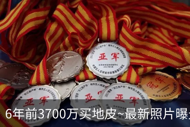 6年前3700万买地皮~最新照片曝光：詹姆斯洛杉矶豪宅进行收尾工作