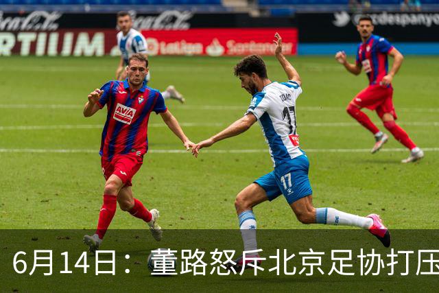 6月14日：董路怒斥北京足协打压，青训成绩为何无人问津？中国足球明明人才济济
