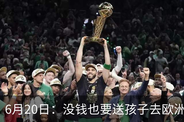 6月20日：没钱也要送孩子去欧洲踢球，两个男人这段对话让中国足球看见光