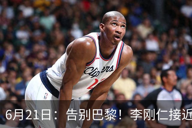 6月21日：告别巴黎！李刚仁接近加盟马竞，2700万欧重返西甲赛场