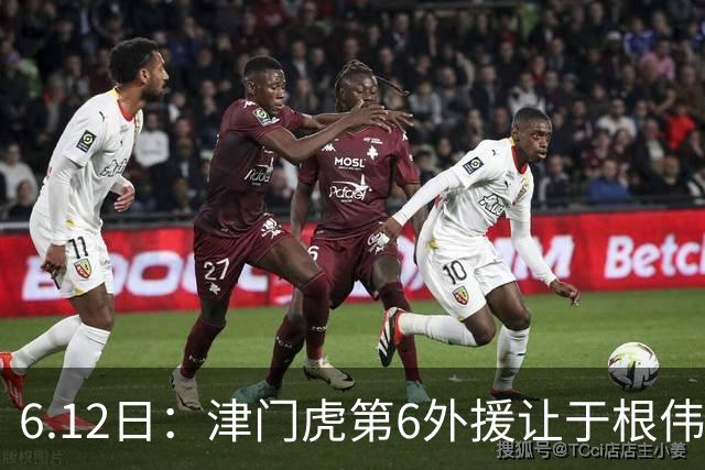 6.12日：津门虎第6外援让于根伟两难，七个月没踢球，格劳表忠心，降级难留国脚