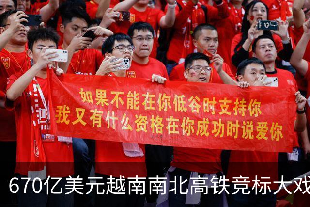 670亿美元越南南北高铁竞标大戏落幕！结果出人意料。