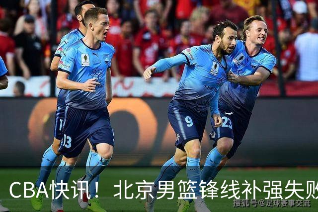 CBA快讯！北京男篮锋线补强失败，北控管理层变天，徐杰前往洛杉矶特训
